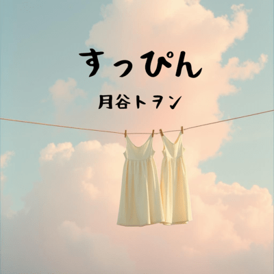 すっぴんのジャケット写真