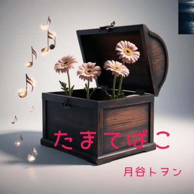 たまてばこのジャケット写真