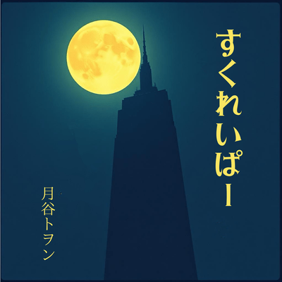 すくれいぱーのジャケット写真