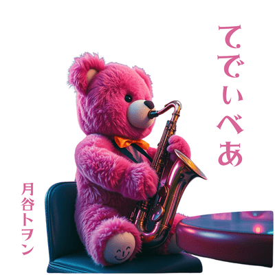 てでぃべあのジャケット写真