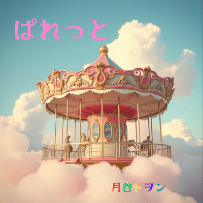 ぱれっとのジャケット写真