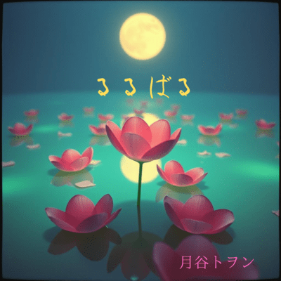 RURUBARU Front Cover