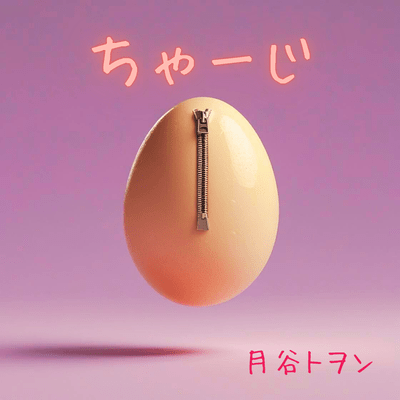 ちゃーじのジャケット写真