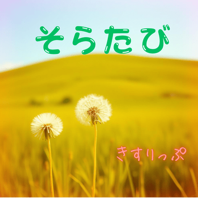 そらたびのジャケット写真