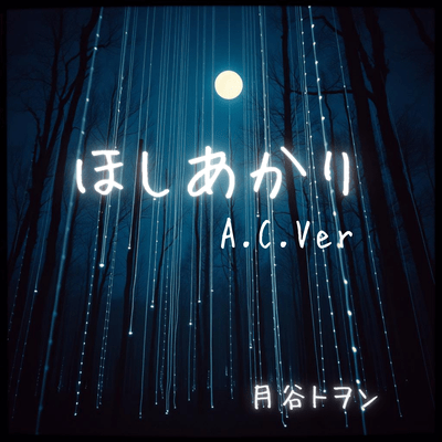 STAR LIGHT (Acoustic Ver.) Front Cover