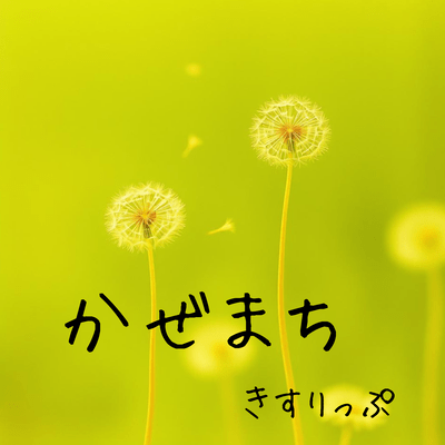 かぜまちのジャケット写真