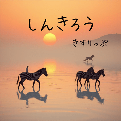 しんきろうのジャケット写真