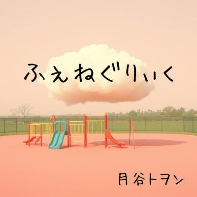 ふぇねぐりーくのジャケット写真