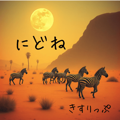 にどねのジャケット写真