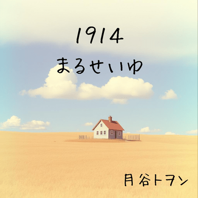 1914 まるせいゆのジャケット写真