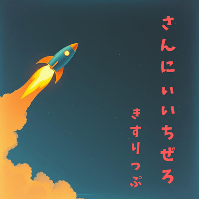 さんにぃいちぜろのジャケット写真