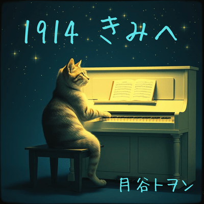 1914 きみへのジャケット写真