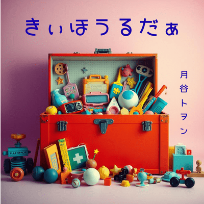 きぃほうるだぁのジャケット写真