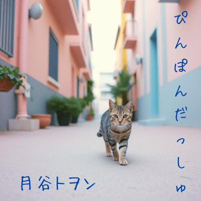 ぴんぽんだっしゅのジャケット写真