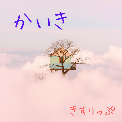 かいきのジャケット写真