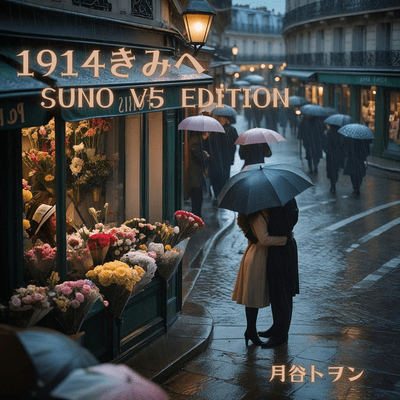 1914 きみへ (SUNO V5 EDITION)のジャケット写真