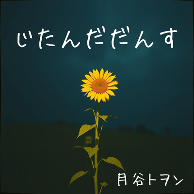 じだんだんすのジャケット写真