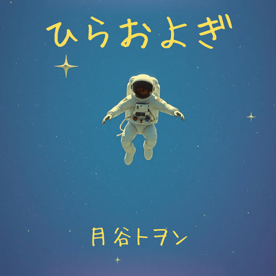 Breaststroke in space Front Cover
