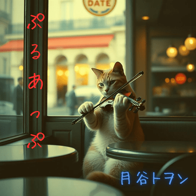 ぷるあっぷのジャケット写真