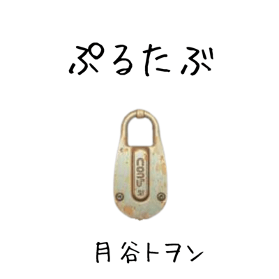 ぷるたぶのジャケット写真