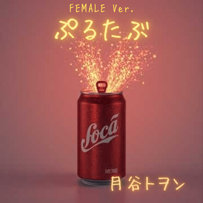 ぷるたぶ (FEMALE Ver.)のジャケット写真