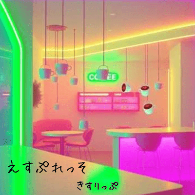 えすぷれっそのジャケット写真