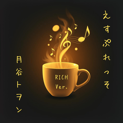 えすぷれっそ (RICH Ver.)のジャケット写真