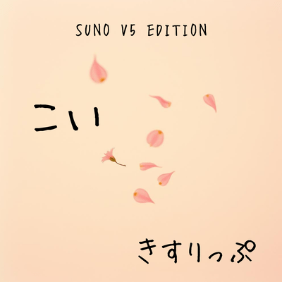こい (SUNO V5 EDITION)のジャケット写真
