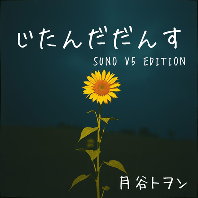 じだんだだんす (SUNO V5 EDITION)のジャケット写真