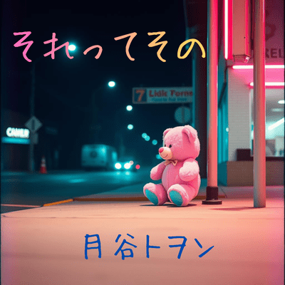 それってその (FUNKY Ver.)のジャケット写真