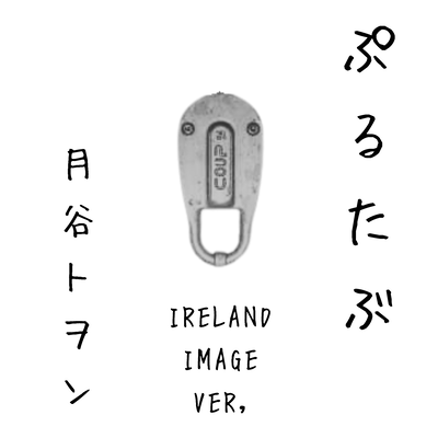 PULL TAB (IRELAND IMAGE Ver,) Front Cover