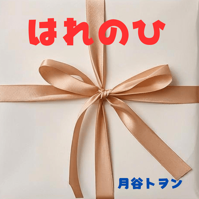はれのひのジャケット写真
