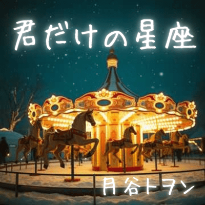 君だけの星座のジャケット写真