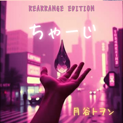 ちゃーじ (REARRANGED EDITION)のジャケット写真
