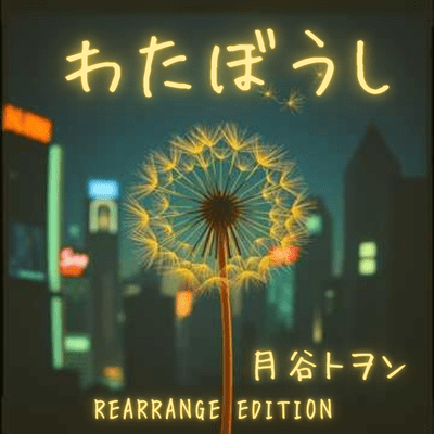 わたぼうし (REARRANGED EDITION)のジャケット写真