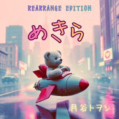 めきら (REARRANGED VER.)のジャケット写真