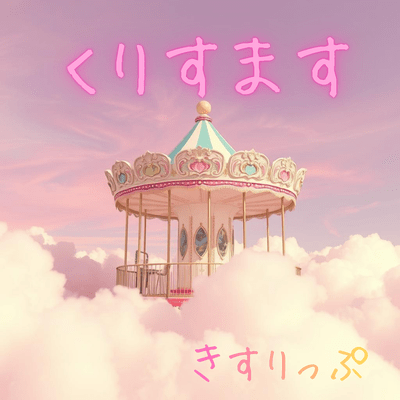 くりすますのジャケット写真