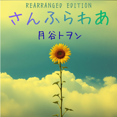 SUN FLOWER (REARRANGED EDITION) Front Cover