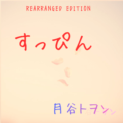 すっぴん (REARRANGED EDITION)のジャケット写真