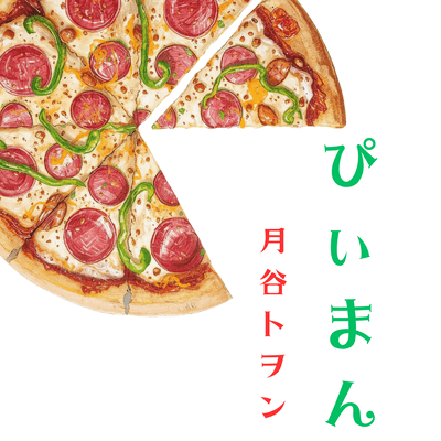 ぴぃまんのジャケット写真