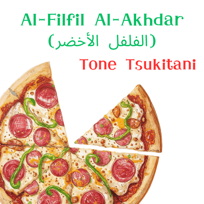 Al-Filfil Al-Akhdar (ARABIC VER.) Front Cover