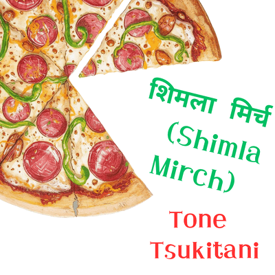शिमला मिर्च (HINDI VER.)のジャケット写真