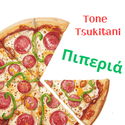 Πιπεριά (GREEK VER.)のジャケット写真