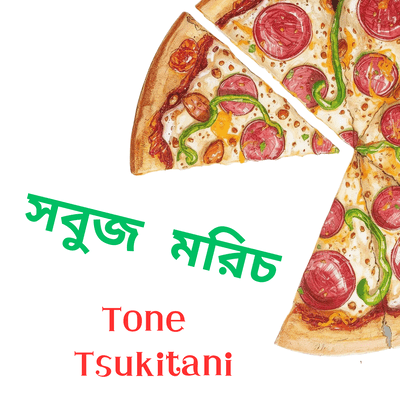 সবুজ মরিচ (BENGALI VER.)のジャケット写真