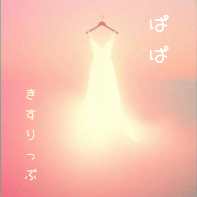 ぱぱのジャケット写真