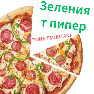 GREEN PEPPER (BULGARIAN VER.) Front Cover