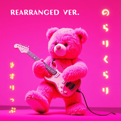 のらりくらり (REARRANGED VER.)のジャケット写真
