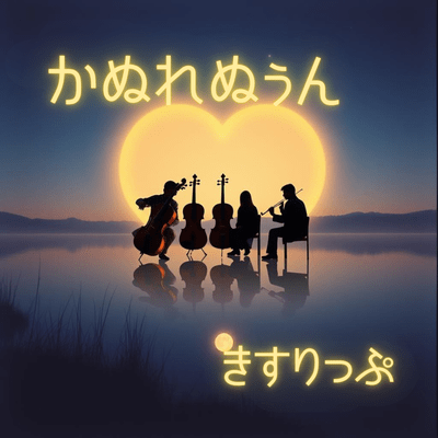 かぬれぬぅんのジャケット写真