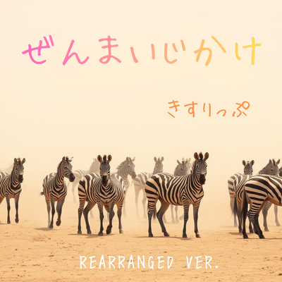 ぜんまいじかけ (REARRANGED VER.)のジャケット写真