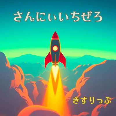 さんにぃいちぜろ (REARRANGED VER.)のジャケット写真